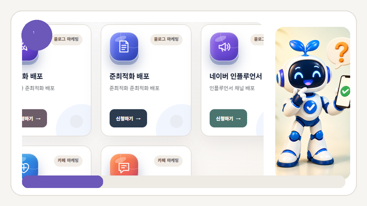 준최적화·최적화·인플루언서 배포 차이, 블로그 상품 선택법 - 준최적화 배포는 기본 자료를 명확하게 준비합니다 안내 화면