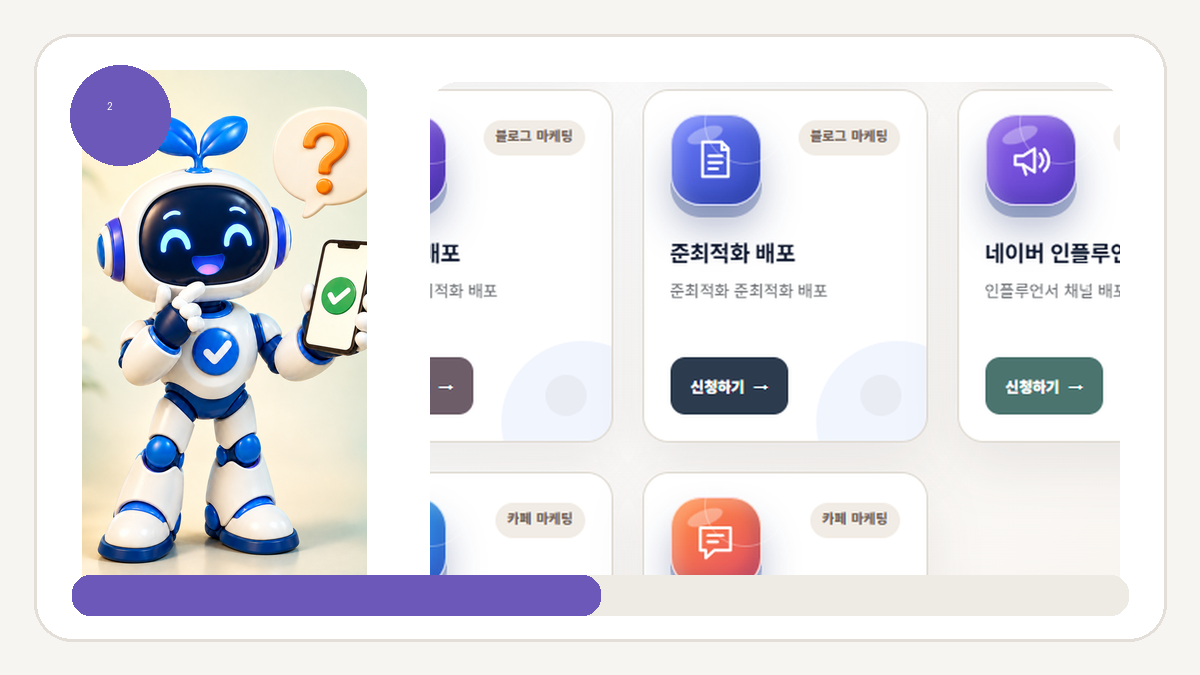 준최적화·최적화·인플루언서 배포 차이, 블로그 상품 선택법 - 최적화 배포도 키워드와 콘텐츠 적합성이 우선입니다 안내 화면
