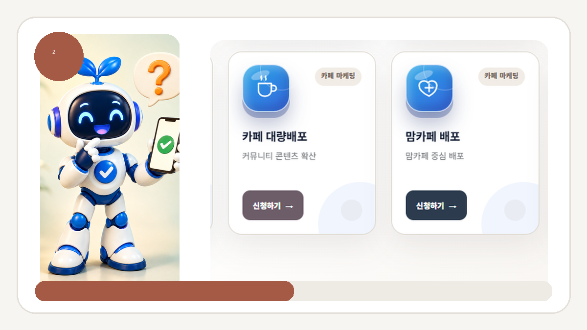 카페 회원수·대량배포·맘카페·침투 차이와 선택 기준 - 카페 대량배포는 링크·키워드·이미지를 함께 준비합니다 안내 화면