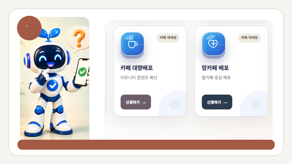 카페 회원수·대량배포·맘카페·침투 차이와 선택 기준 - 카페 침투는 게시글과 댓글 흐름을 함께 봅니다 안내 화면