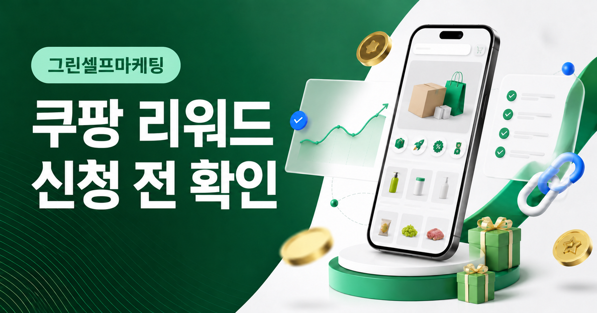 쿠팡 리워드 신청 방법, 원본 상품 URL과 키워드 준비하기 대표 이미지