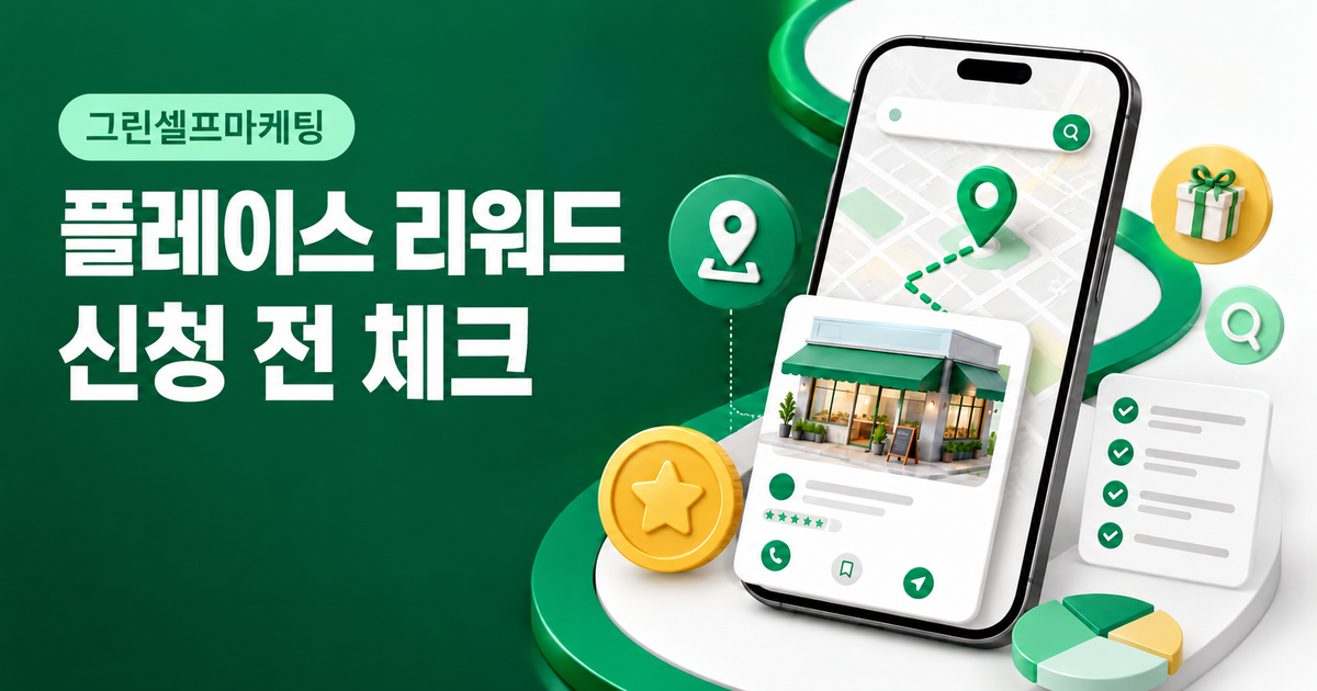 네이버 플레이스 리워드 신청 방법, 업체 URL과 키워드 확인하기 대표 이미지