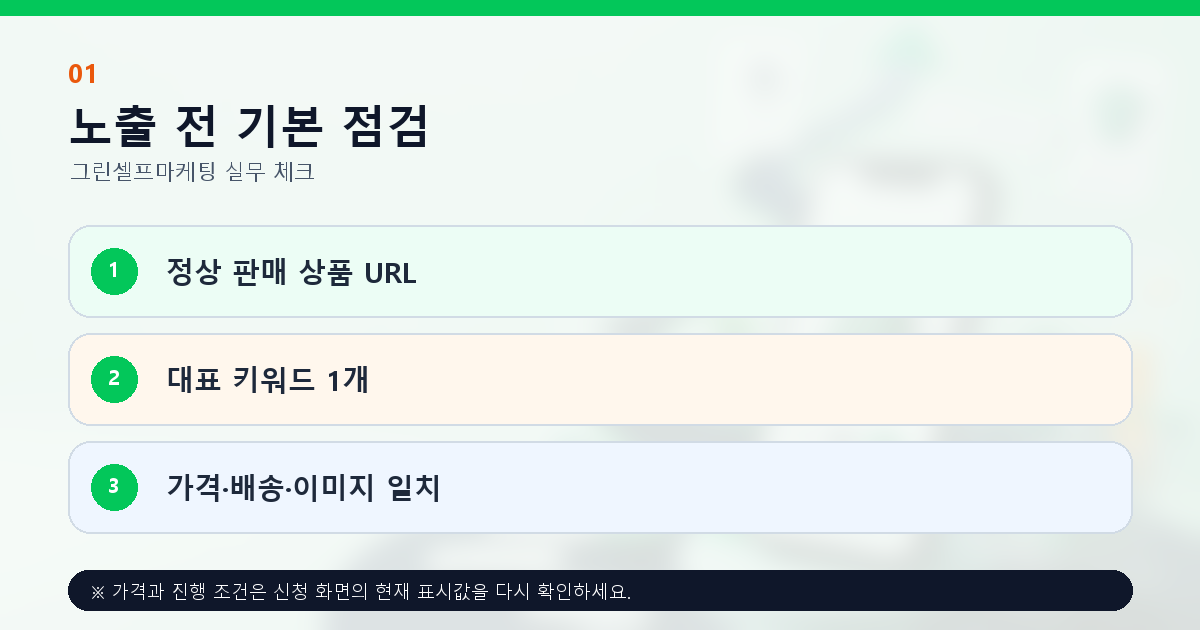 네이버 쇼핑 마케팅 시작 전 상품 URL과 키워드 점검