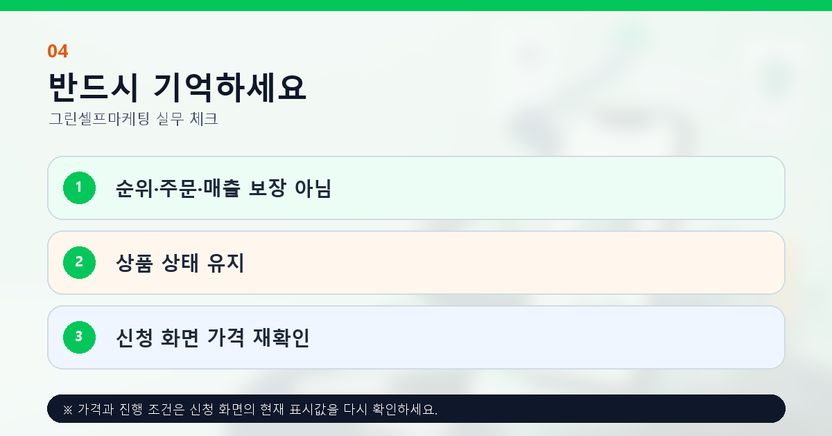 쇼핑 마케팅 진행 시 순위와 매출 비보장 및 상품 상태 유지 안내