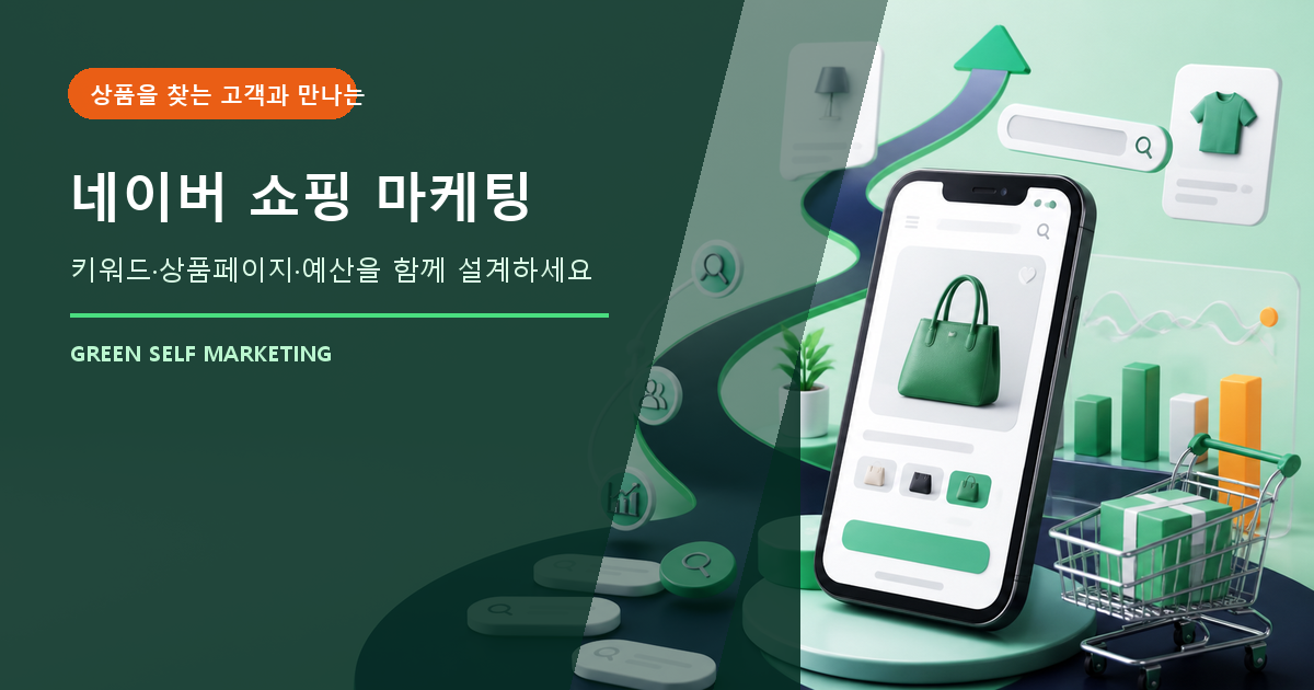 네이버 쇼핑 마케팅, 상품 노출이 필요한 이유와 비용 비교 대표 이미지