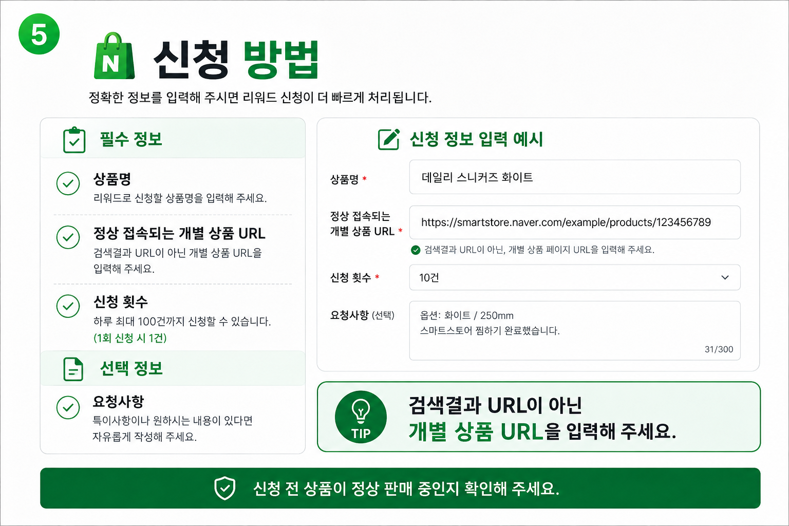 그린셀프마케팅 네이버 쇼핑 리워드 신청 정보 입력 예시
