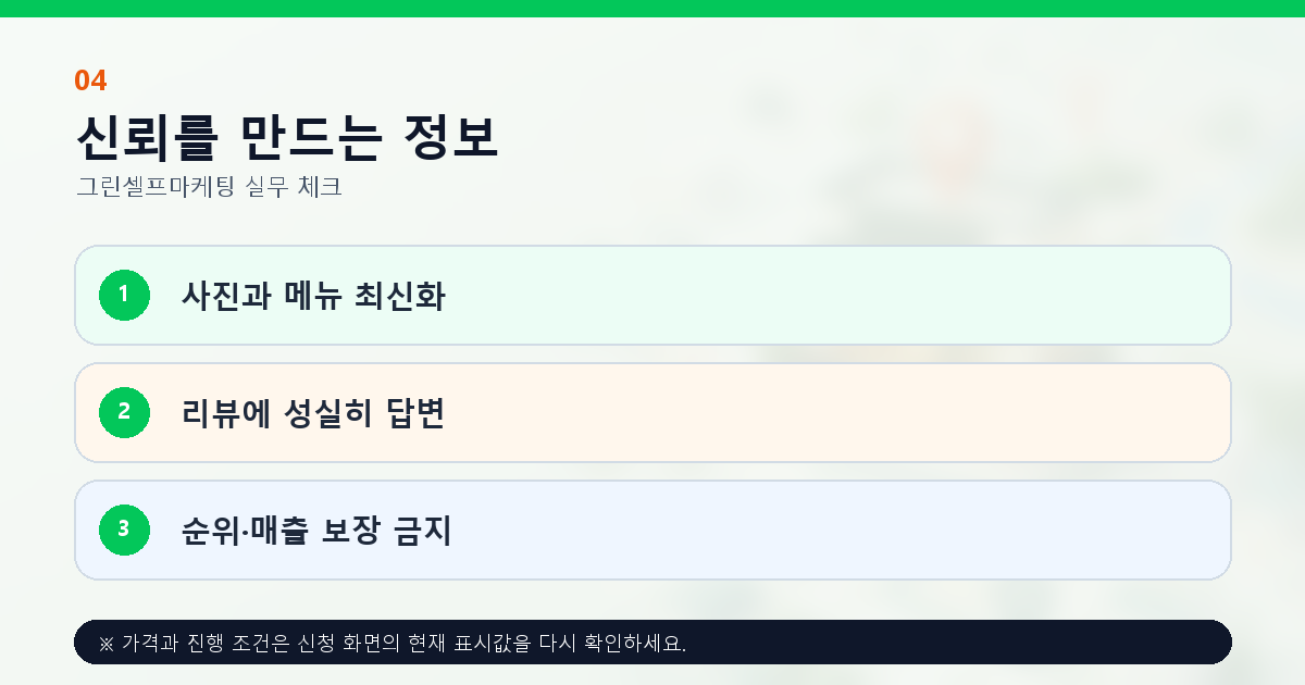 플레이스 노출 운영에서 최신 정보 리뷰 답변과 비보장 원칙