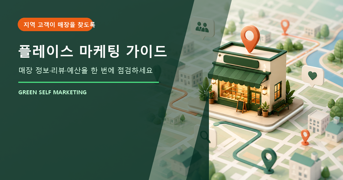 플레이스 마케팅 비용, 지역 고객에게 매장을 알리는 방법 대표 이미지