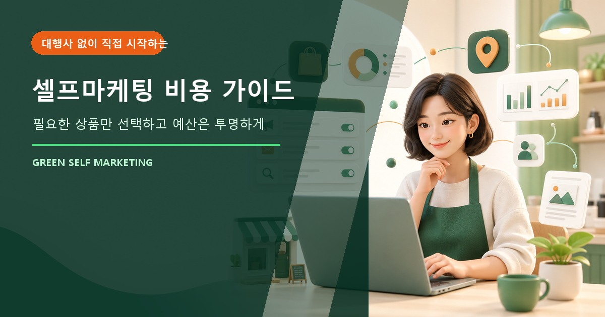 셀프마케팅 비용, 대행사 없이 필요한 상품만 고르는 방법 대표 이미지