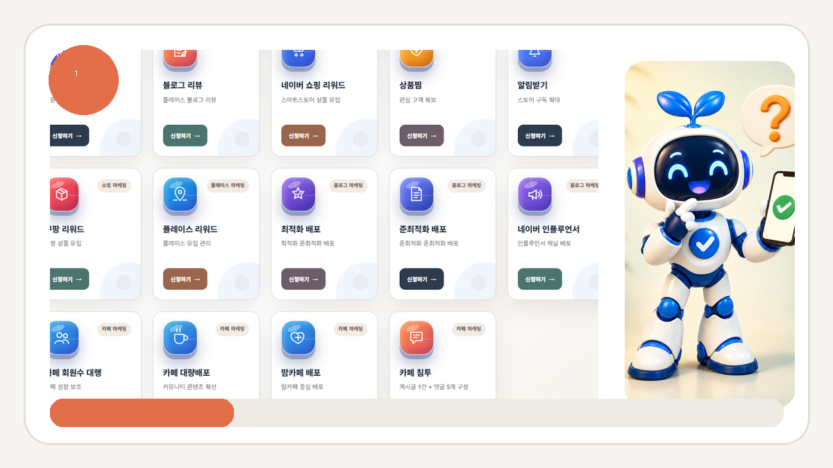 셀프마케팅 상품 선택 가이드, 필요한 서비스부터 고르는 방법 - 먼저 홍보 목적을 한 문장으로 정리하세요 안내 화면