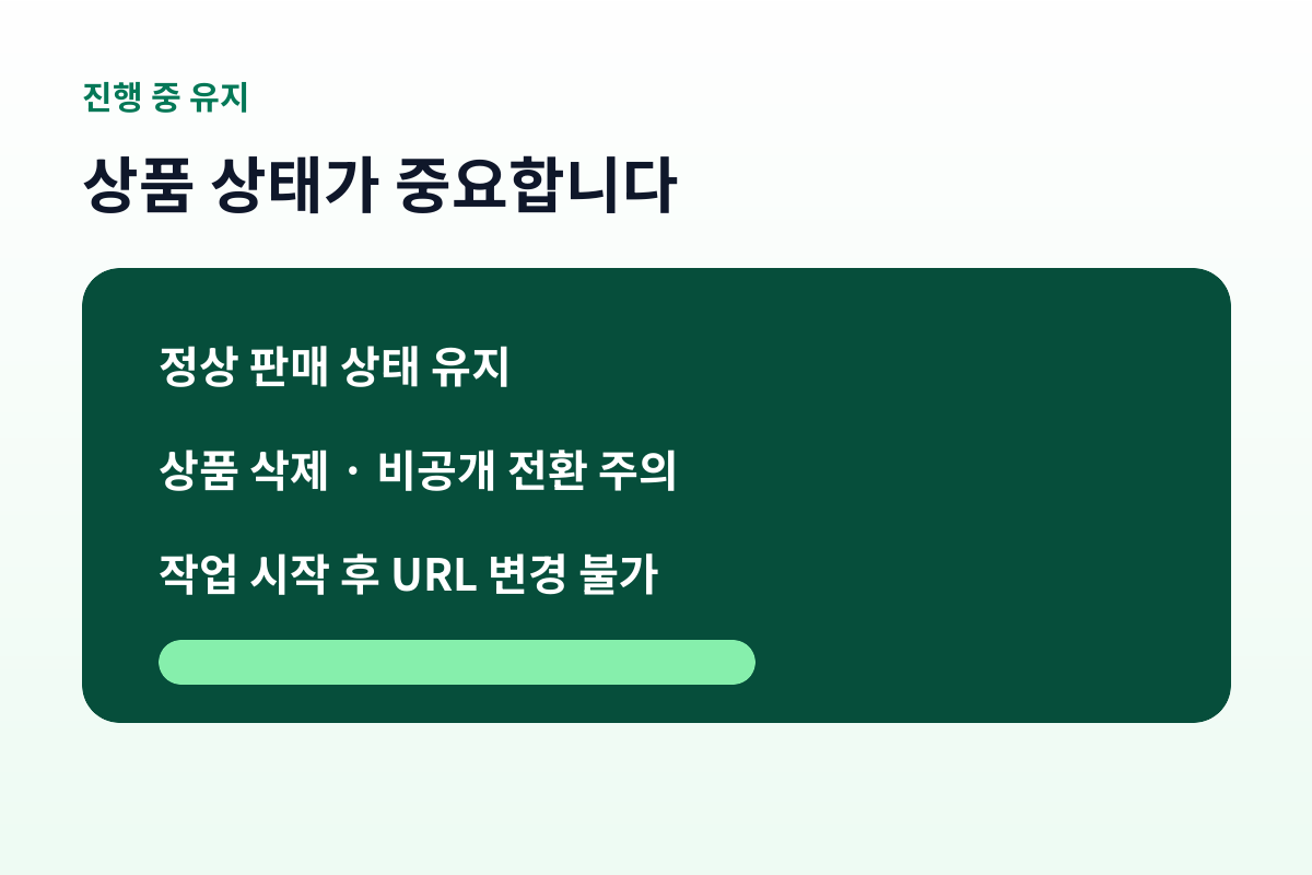 알림받기 진행 중 상품 상태 유지사항
