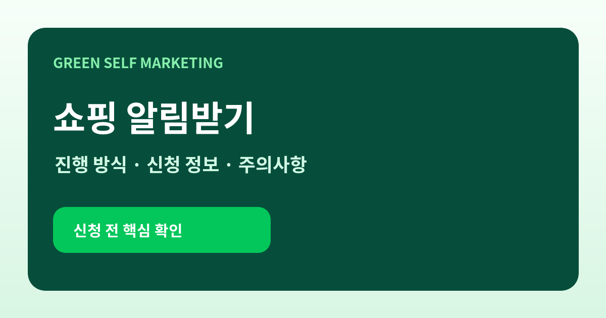쇼핑 알림받기, 신청 전에 확인할 진행 방식과 주의사항 대표 이미지