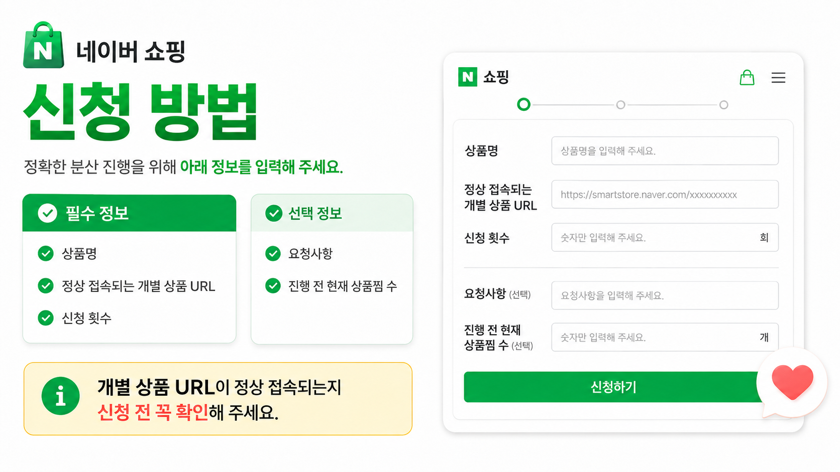 그린셀프마케팅 쇼핑 상품찜 신청 화면 입력 예시