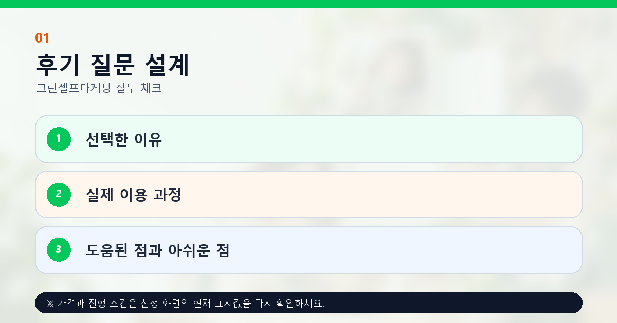 고객이 상품을 선택한 이유 실제 이용 과정 도움과 아쉬움을 묻는 후기 질문