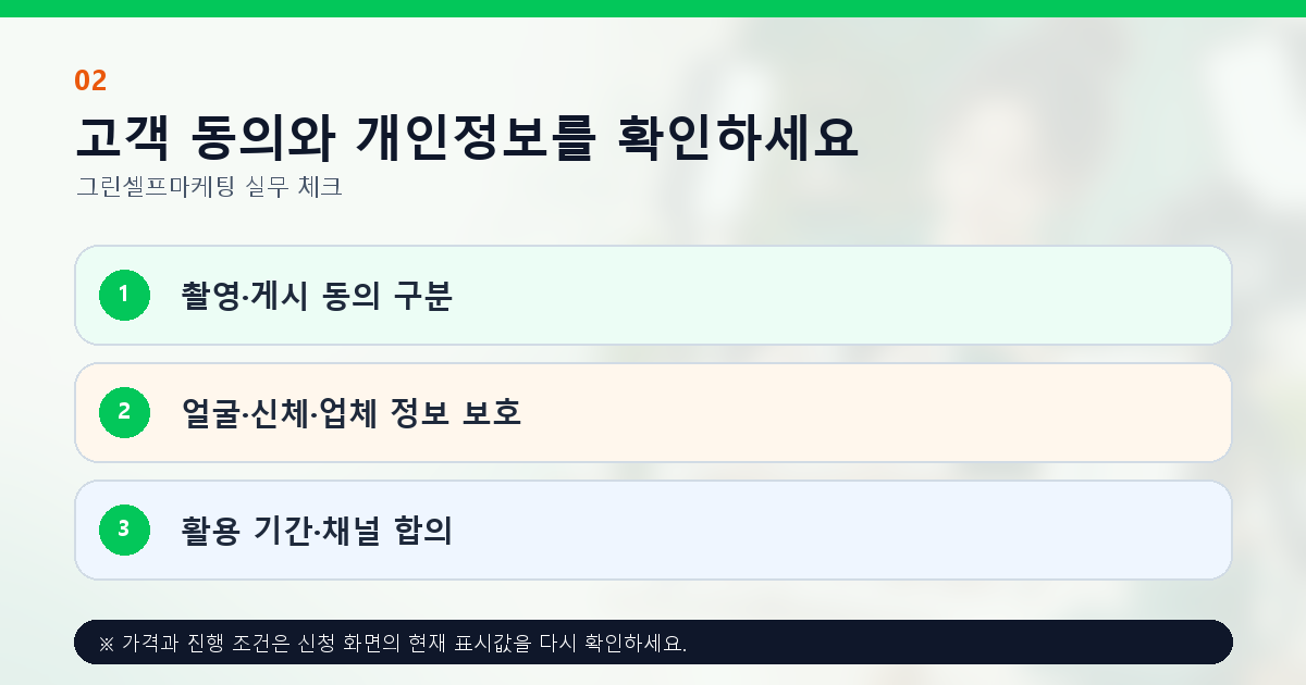 고객 동의와 개인정보를 확인하세요 촬영·게시 동의 구분 얼굴·신체·업체 정보 보호 활용 기간·채널 합의