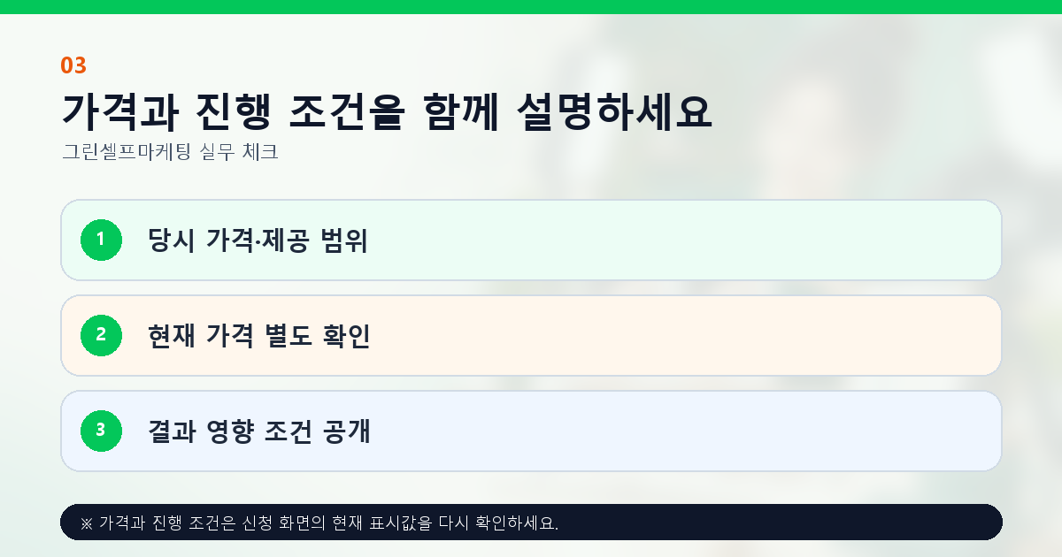 가격과 진행 조건을 함께 설명하세요 당시 가격·제공 범위 현재 가격 별도 확인 결과 영향 조건 공개