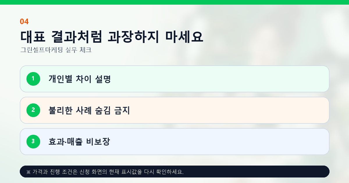 대표 결과처럼 과장하지 마세요 개인별 차이 설명 불리한 사례 숨김 금지 효과·매출 비보장