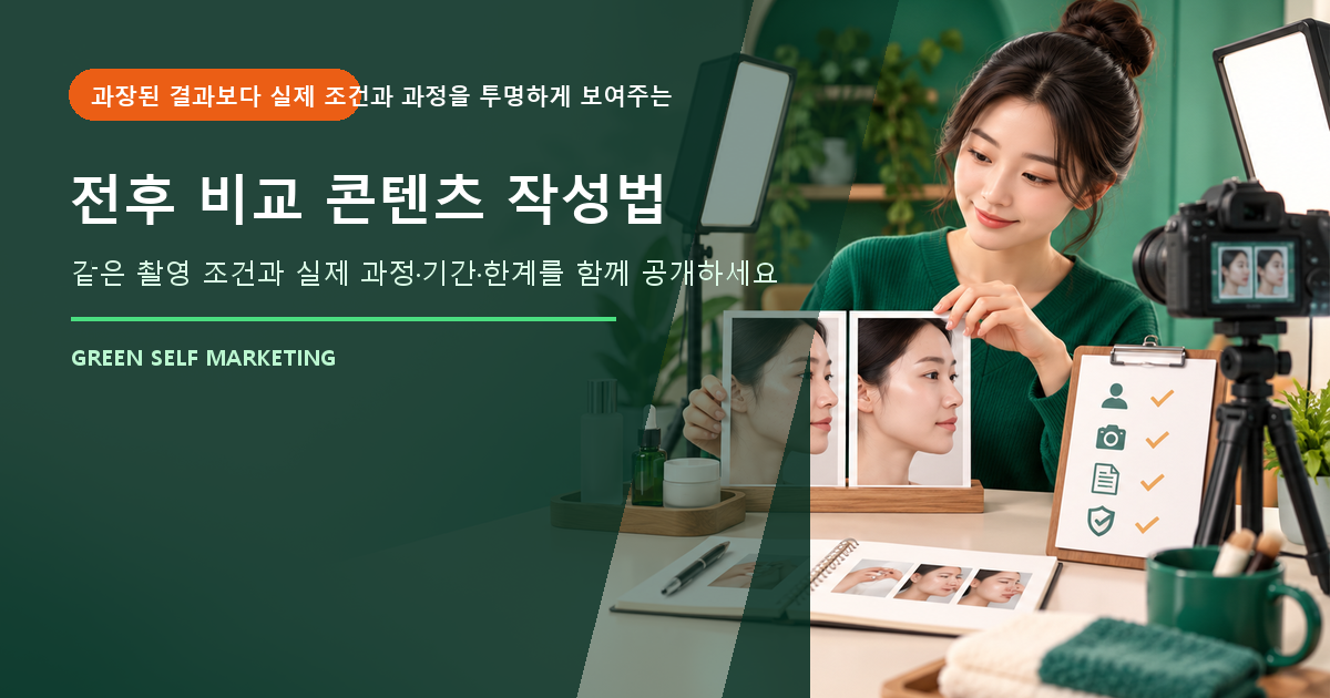 전후 비교 콘텐츠 작성법 대표 이미지