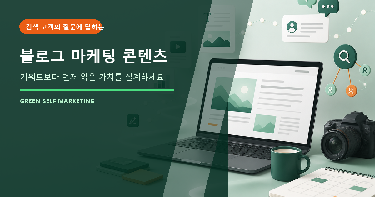 블로그 마케팅, 검색 고객이 읽는 콘텐츠 만드는 방법과 비용 대표 이미지