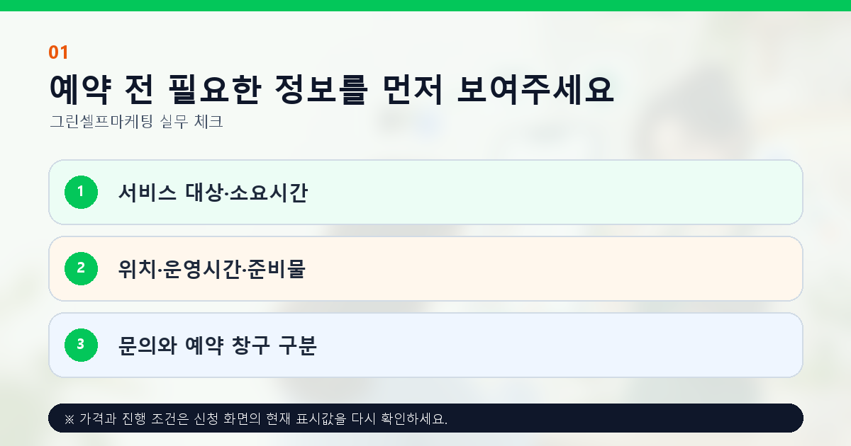 예약 전 필요한 정보를 먼저 보여주세요 서비스 대상·소요시간 위치·운영시간·준비물 문의와 예약 창구 구분