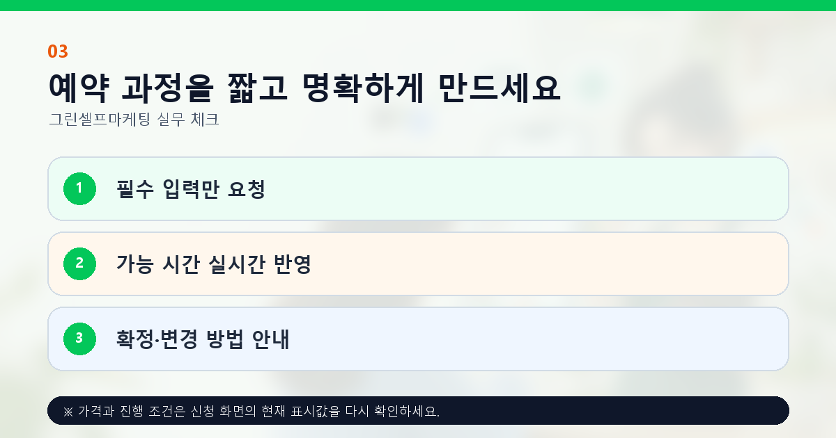 예약 과정을 짧고 명확하게 만드세요 필수 입력만 요청 가능 시간 실시간 반영 확정·변경 방법 안내