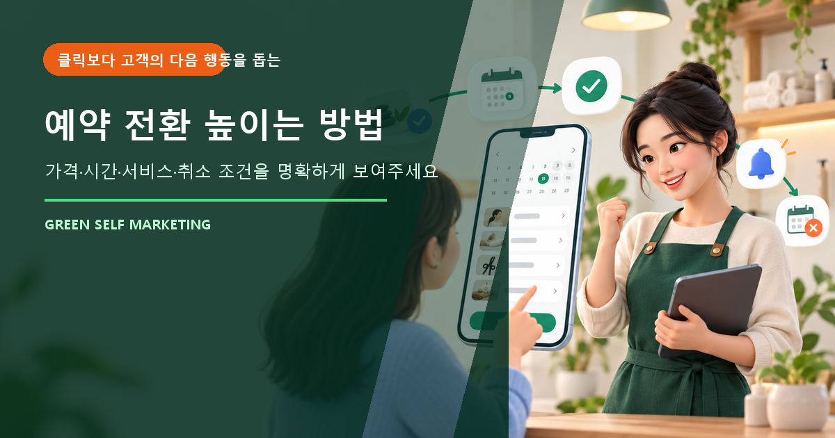 예약 전환 높이는 방법 대표 이미지