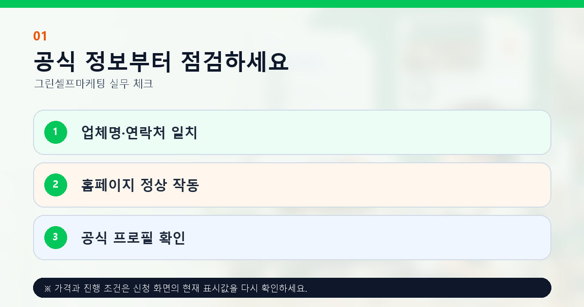 공식 정보부터 점검하세요 업체명·연락처 일치 홈페이지 정상 작동 공식 프로필 확인