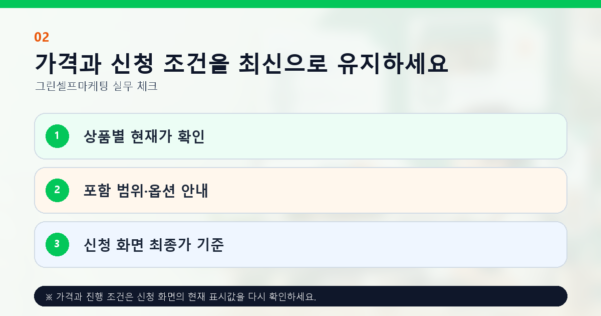 가격과 신청 조건을 최신으로 유지하세요 상품별 현재가 확인 포함 범위·옵션 안내 신청 화면 최종가 기준