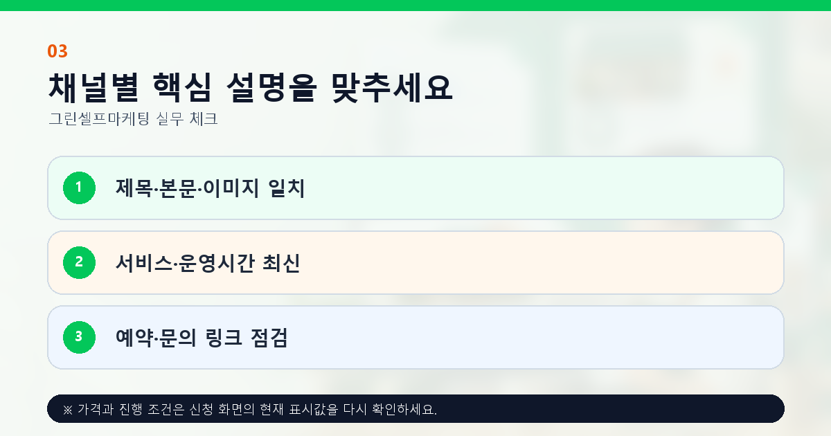 채널별 핵심 설명을 맞추세요 제목·본문·이미지 일치 서비스·운영시간 최신 예약·문의 링크 점검