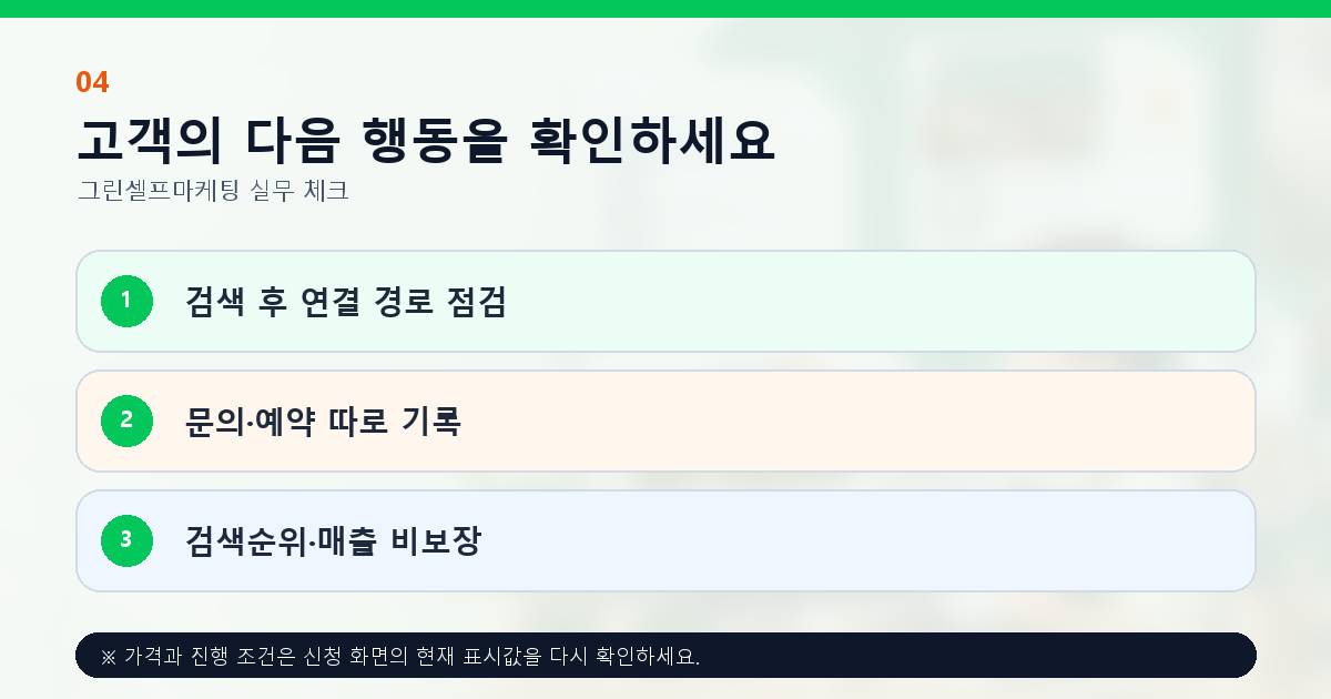 고객의 다음 행동을 확인하세요 검색 후 연결 경로 점검 문의·예약 따로 기록 검색순위·매출 비보장