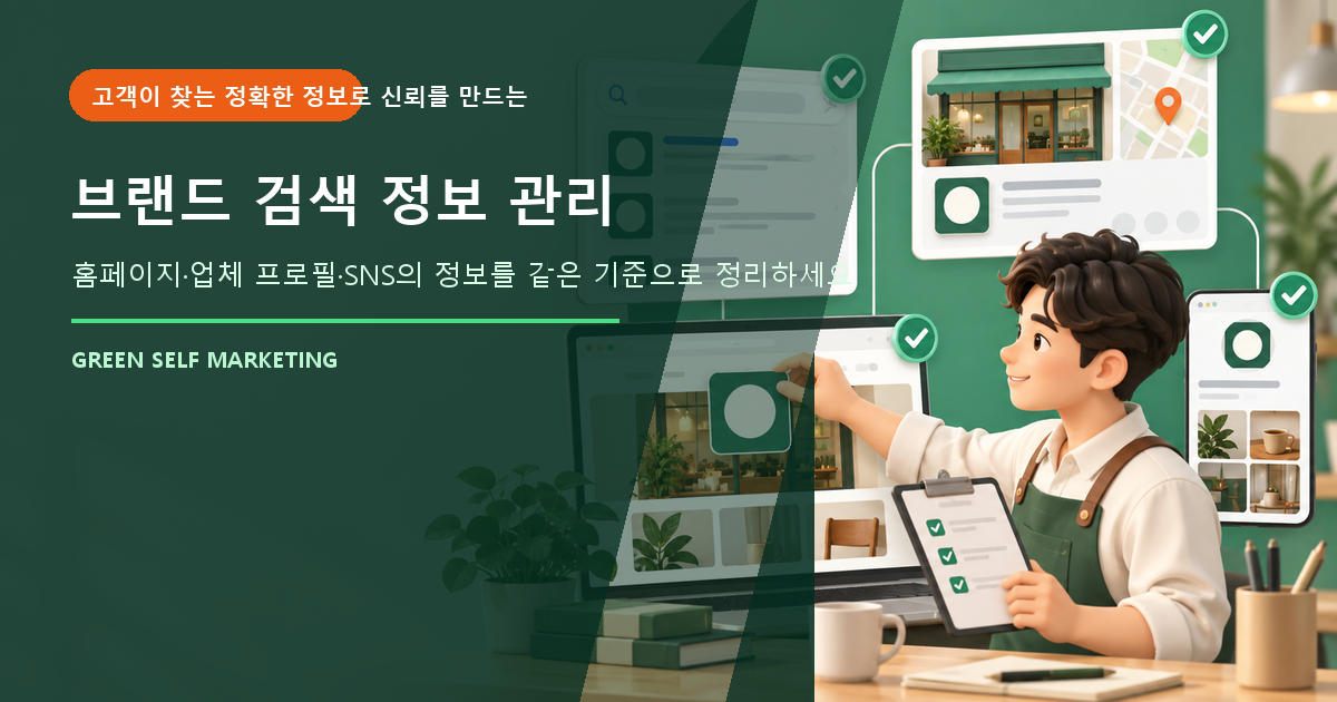 브랜드 검색 정보 관리 대표 이미지
