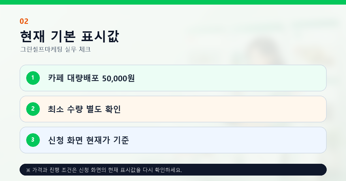 카페 대량배포 기본 가격 50000원과 수량 조건 확인