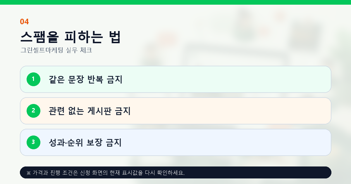 카페 홍보 원고의 정보 중심 구성과 스팸 방지 원칙