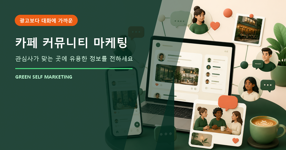 카페 마케팅, 커뮤니티 홍보가 필요한 업종과 비용 안내 대표 이미지