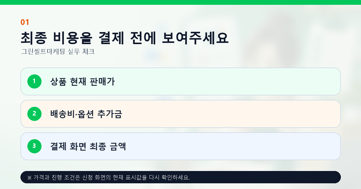 최종 비용을 결제 전에 보여주세요 상품 현재 판매가 배송비·옵션 추가금 결제 화면 최종 금액
