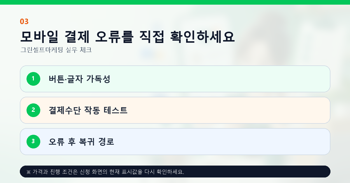 모바일 결제 오류를 직접 확인하세요 버튼·글자 가독성 결제수단 작동 테스트 오류 후 복귀 경로