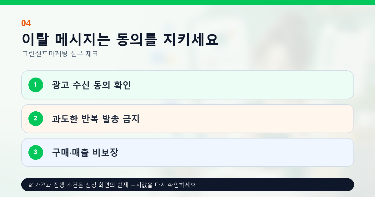 이탈 메시지는 동의를 지키세요 광고 수신 동의 확인 과도한 반복 발송 금지 구매·매출 비보장