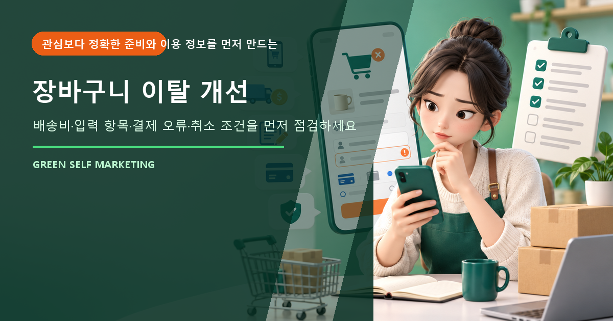 장바구니 이탈 개선 대표 이미지