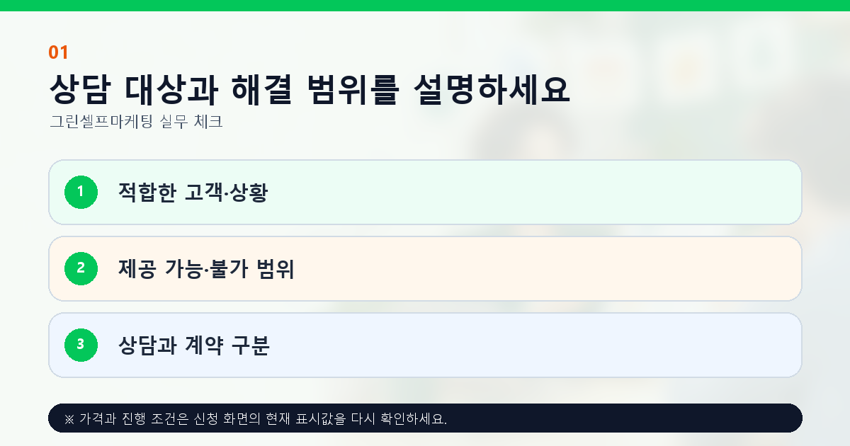 상담 대상과 해결 범위를 설명하세요 적합한 고객·상황 제공 가능·불가 범위 상담과 계약 구분