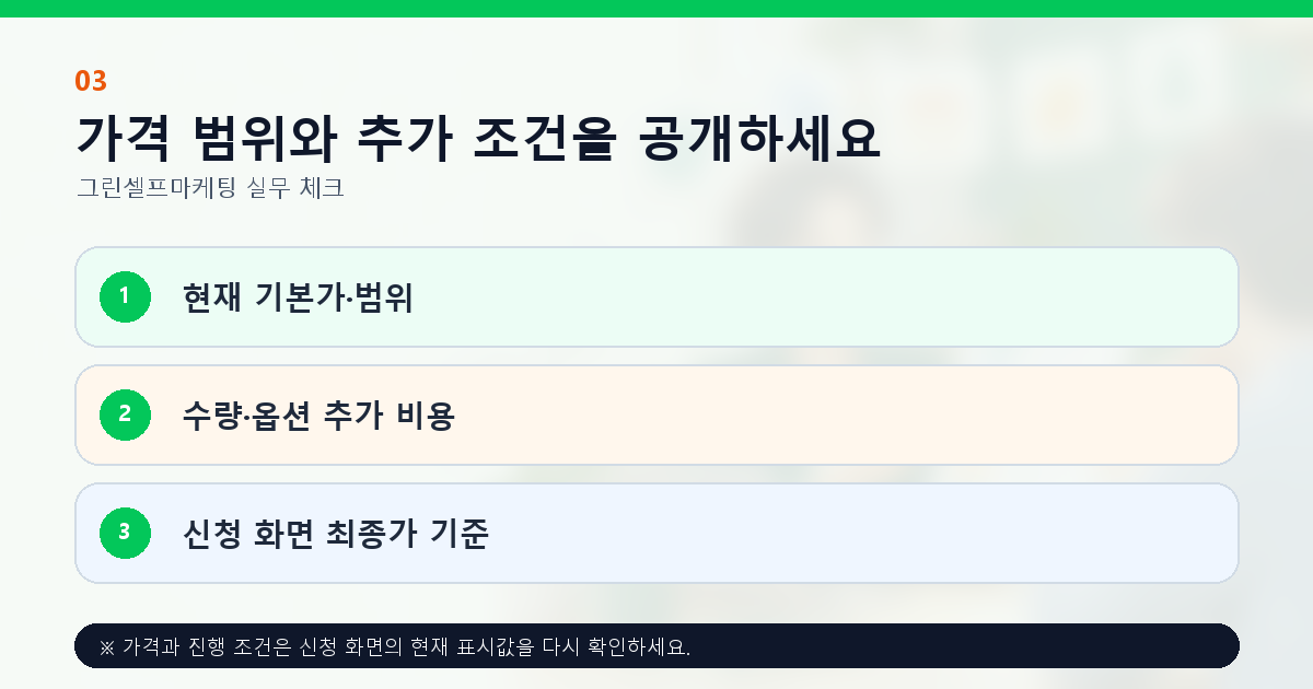 가격 범위와 추가 조건을 공개하세요 현재 기본가·범위 수량·옵션 추가 비용 신청 화면 최종가 기준