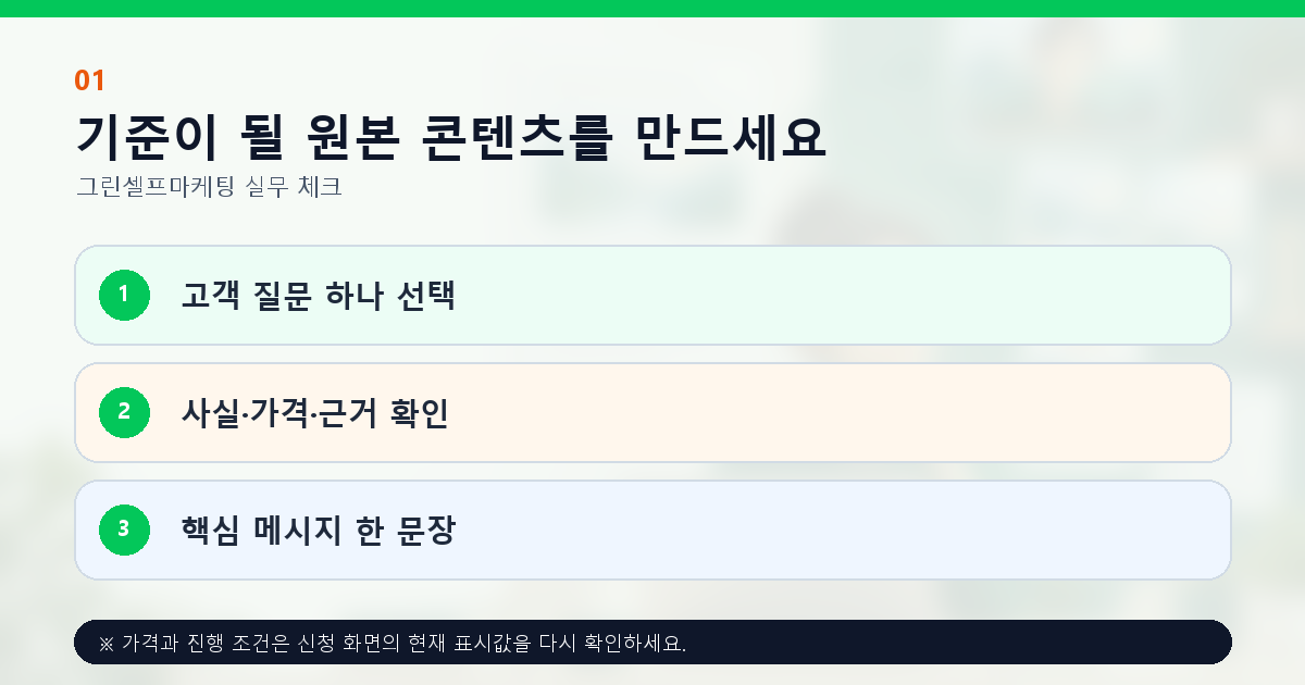 기준이 될 원본 콘텐츠를 만드세요 고객 질문 하나 선택 사실·가격·근거 확인 핵심 메시지 한 문장