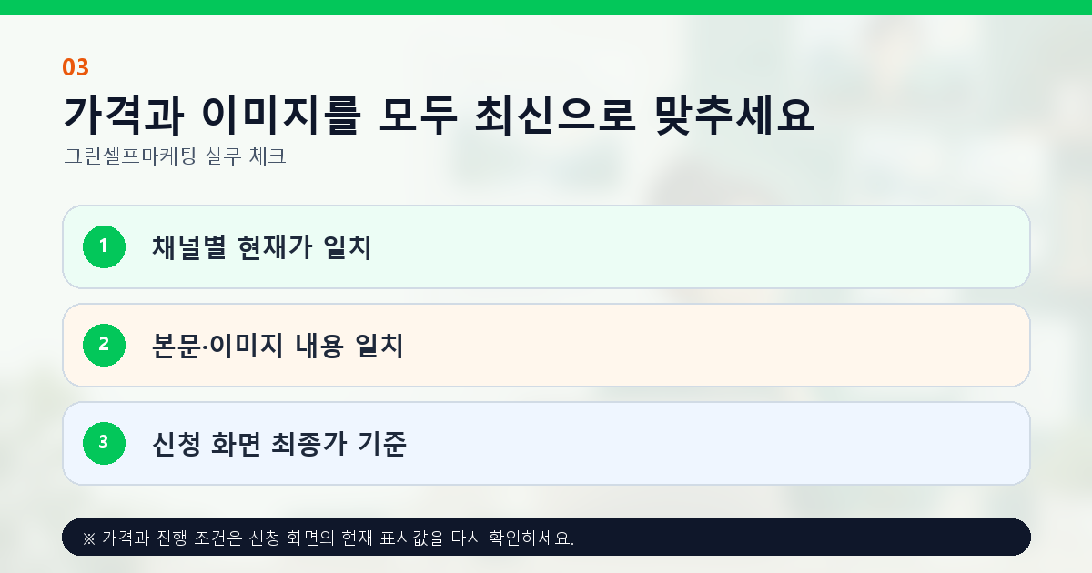 가격과 이미지를 모두 최신으로 맞추세요 채널별 현재가 일치 본문·이미지 내용 일치 신청 화면 최종가 기준