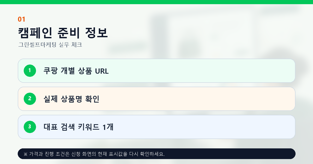 쿠팡 리워드 신청에 필요한 개별 상품 URL 상품명 대표 키워드