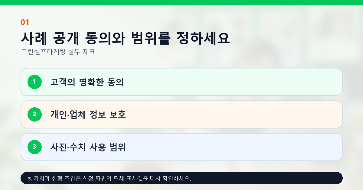 사례 공개 동의와 범위를 정하세요 고객의 명확한 동의 개인·업체 정보 보호 사진·수치 사용 범위