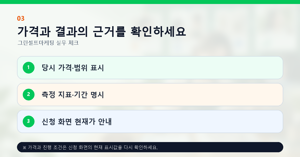 가격과 결과의 근거를 확인하세요 당시 가격·범위 표시 측정 지표·기간 명시 신청 화면 현재가 안내