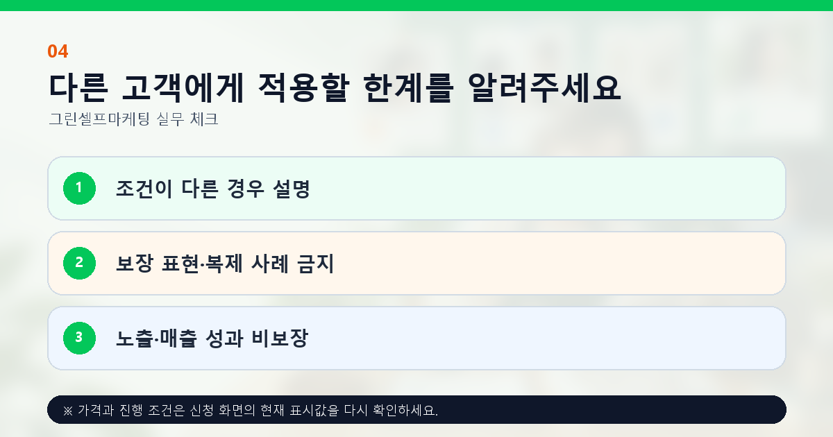 다른 고객에게 적용할 한계를 알려주세요 조건이 다른 경우 설명 보장 표현·복제 사례 금지 노출·매출 성과 비보장