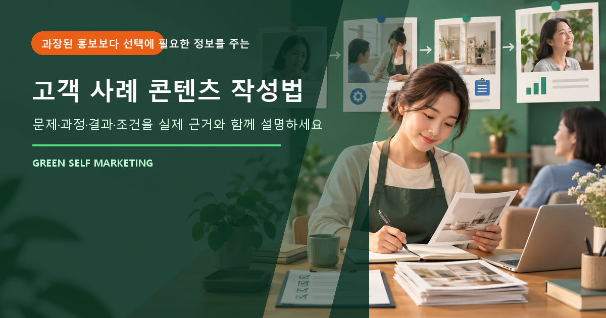 고객 사례 콘텐츠 작성법 대표 이미지