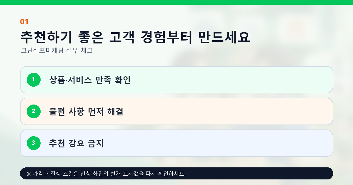 추천하기 좋은 고객 경험부터 만드세요 상품·서비스 만족 확인 불편 사항 먼저 해결 추천 강요 금지