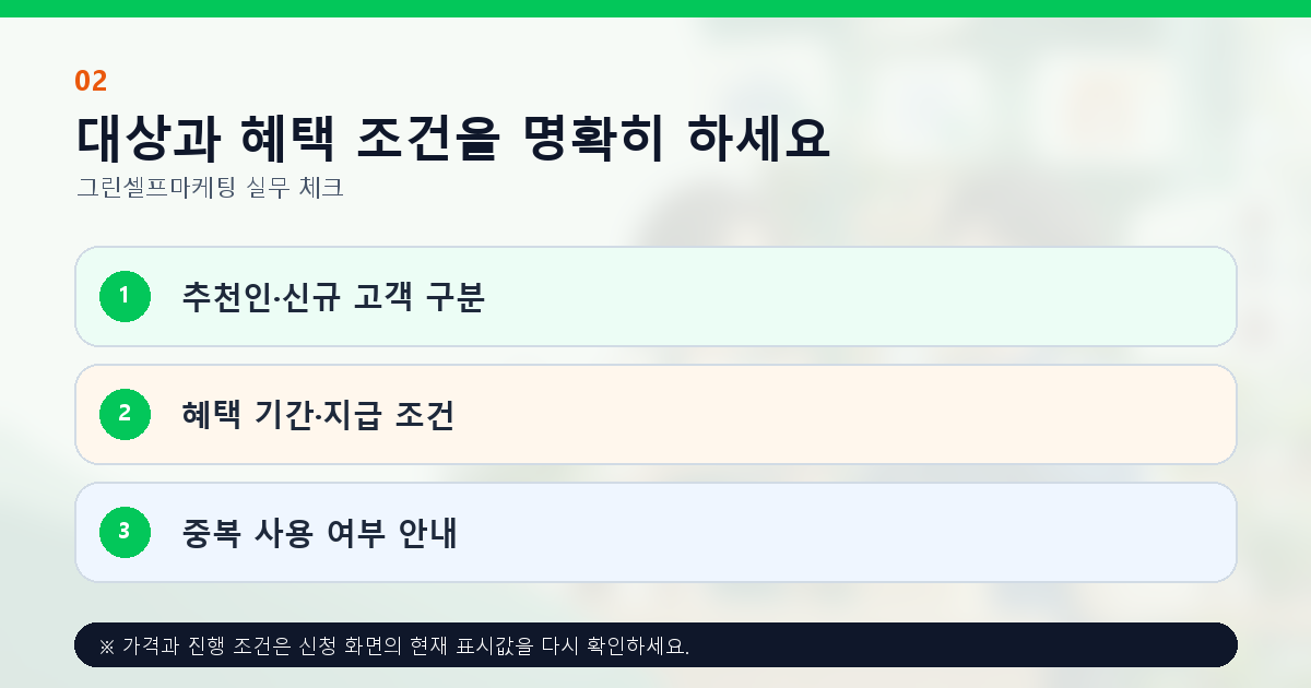 대상과 혜택 조건을 명확히 하세요 추천인·신규 고객 구분 혜택 기간·지급 조건 중복 사용 여부 안내
