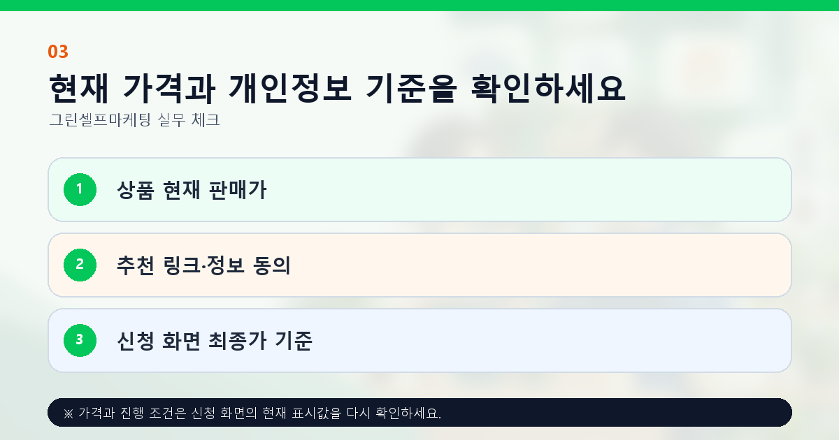 현재 가격과 개인정보 기준을 확인하세요 상품 현재 판매가 추천 링크·정보 동의 신청 화면 최종가 기준